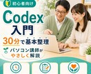 Codexの基本操作を30分で教えます 初めてでも安心、導入の不安を短時間で整理します イメージ1