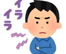イライラ、不安、愚痴聴きます イライラ専門カウンセラーがお話をお伺いします！？ イメージ2
