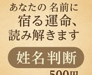 姓名判断【500円】で名前に宿る運命、読み解きます ご自身・気になる人・屋号もOK｜相性・金運・総合運の開運を イメージ1