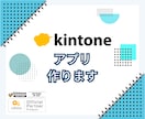 一歩進んだkintoneアプリを作ります 2つの上位資格を持つプロが伴走 イメージ1