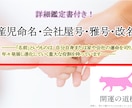 幸運に恵まれた人生を歩む為に！姓名判断いたします ■産児・会社（屋号）・雅号・改名などをお手伝いいたします イメージ2