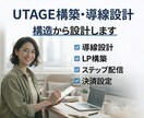 UTAGE導線設計・構築します 構造から整えるUTAGE構築支援 イメージ1