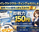 ダイレクトリクルーティングを代行いたします 採用にお困りの企業様のコストカット・応募者増を実現！ イメージ1