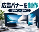 広告用バナーを見やすく作成します 伝えたい内容を整理して、1デザイン2サイズに イメージ1
