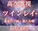 ツインレイ鑑定で2人の魂の相性や統合時期を視ます ツインレイと統合したい方、サイレント期間を乗り越えたい方へ イメージ1