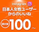 インスタ 日本人 女性いいねを増加させます +100いいね～インスタ 日本人 いいね⭐補填対応あり イメージ1