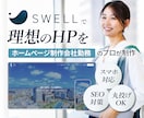SWELLでWordpressのHPを作成致します WEB制作会社勤務のプロが信頼感のあるHPをご提供します イメージ1