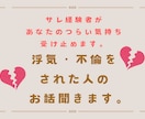 浮気・不倫をされた方のご相談承ります 経験者があなたの辛い気持ち受け止めます。 イメージ1