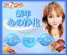 新年を好転✨心を浄化しエネルギーの流れを整えます 心の悩み/恋愛/雑談/何でも◎初心者でも安心✨リピーター多数 イメージ1