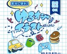 ゆるオシャなイラスト素材描きます 動画や配信に魅力をプラス！グッズなどにも♪商用利用可能！ イメージ1