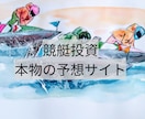 本物の競艇予想サイトお教えします 見つけた唯一の優良サイト大公開 イメージ1