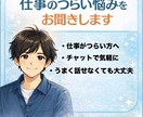 仕事のしんどい悩みを聞きます うまく話せなくても大丈夫です。 イメージ1