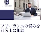 フリーランスの悩みを社労士に電話で相談できます フリーランス新法が2024年11月に施行されました イメージ1