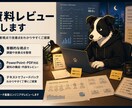 伝わる資料になるようレビューします 第三者視点でレビューし、改善点を分かりやすくご提案します イメージ1