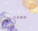 スピリチュアルな話　相談　質問お聞きします こんなこと聞けない、相談するところがないなどの不思議な話も イメージ1