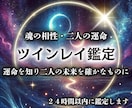 ツインレイ霊視鑑定｜お二人の魂の相性を読み解きます 魂の片割れ・運命の相手との未来を統合へと導く霊視鑑定 イメージ1