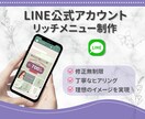 LINE集客をサポート！リッチメニュー画像作ります 魅力を伝えるオリジナルデザインでファン作りをお手伝いします イメージ1
