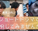 商品や企業のPR、ショートドラマで解決できます 低コストで一石五鳥！新時代のターゲット訴求戦略とは イメージ4