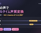 あなたの声で低遅延×高音質のAIボイチェン作ります RVCとBeatriceのいいとこ取り。低遅延で会話が快適 イメージ1
