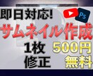 即日対応！1枚500円でサムネ画像作ります 最安で目を引くサムネを作らせてください！最短当日納品可！ イメージ1