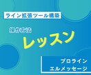 デジタル系が苦手な初心者にライン構築レッスンします 拡張ツールの連携は出来たけど、操作方法が分からない方向け。 イメージ1