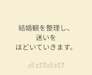 理想の結婚生活を言語化し、婚活の軸を整えます 結婚観の整理と前に進むエネルギーをチャージする３日間サポート イメージ2