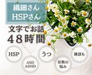 雑談OK★HSP・繊細さんの気持ちに寄り添います 48時間チャット/AC・発達・鬱・宗教のお悩み・場面緘黙等 イメージ1