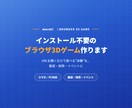 インストール不要のブラウザ3Dゲーム作ります URLを開くだけで遊べる"体験"を。販促・採用・イベントに イメージ1