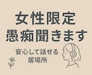 女性限定｜お試しOK✨愚痴も悩みも受けとめます 恋愛・悩み・人生のあれこれ…素のままでお話ししませんか？ イメージ3