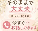 今すぐお話しできます。何でも話して〜受け止めます 誰かに話すだけで、楽になりますよ！ イメージ1