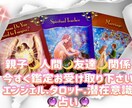 親子・人間関係・友達をズバリ！カードが読み解きます 貴方から感じ取れる事を伝えながらズバリ鑑定で悩み解決へ導く イメージ1