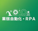 業務自動化・RPA構築をAIで代行します Python・GAS・API連携で月30時間の手作業を削減 イメージ2
