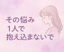 恋、仕事のモヤモヤ一緒に整理します １人で抱え込まないで。恋愛、対人関係お悩み話しませんか？ イメージ1