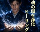 神気によるカルマ浄化ヒーリングで、魂の傷を癒します 傷ついたあなたの魂を神気で包み込み、本来の輝きを取り戻します イメージ1