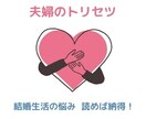 夫婦のトリセツ♥良い関係を築くポイントお伝えします ♥結婚生活・レスの悩み、離婚再婚時の注意点、男女の心理を解説 イメージ1