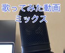 歌ってみた動画のミックスをします あなたの歌ってみた動画を魅力的な音にしちゃいますb イメージ1