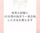 保育士試験に45日で合格した独学勉強法を教えます 低予算かつ短期間の独学で一発合格したい方向けにおすすめです イメージ1
