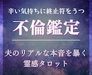 不倫している男の本音をズバズバ視ます 夫や彼のリアルな本音、2人の未来を暴きます イメージ1