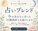 占いブレンドで今の行動指針をお届けします 迷いをほどき、今やること・避けることを具体的に整えます イメージ1