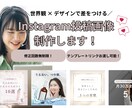 世界観で差がつく！Instagram画像制作します プロが画像を制作！Canva納品可／別途運用代行も対応可◎ イメージ1