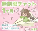 3日間◇無制限チャット HSPがお話お聞きします 心の悩み相談、楽しい雑談 何でも！1週間、1ヶ月など延長可能 イメージ4
