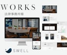 SWELLでWordpressのHPを作成致します WEB制作会社勤務のプロが信頼感のあるHPをご提供します イメージ2