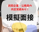 民間企業/公務員/インターン面接対策支援します 大学キャリアセンターでの経験を活かし面接指導します！ イメージ1