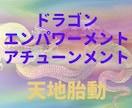 龍神ドラゴンエンパワーメントアチューメント致します 天地胎動エネルギーで最強の力・良縁引き寄せ・宇宙の法則・開運 イメージ1