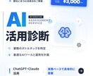 御社に合うAI活用法を診断します ChatGPT・Claude活用を実務経験から具体的に提案 イメージ1