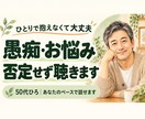 誰にも言えない愚痴や悩み、否定せず聴きます 50代のひろが、あなたの本音を優しく受け止めます イメージ1