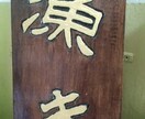 縄文テイストの木彫り看板、メニュー表などを彫ります 平和への思いが込められた手作り看板をお届けします イメージ3