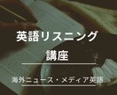 メディア、ニュースの英語リスニング力を向上させます 通訳経験のある語学の専門家が教える実践的な英語のリスニング イメージ1