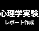 心理学実験レポート作成指導いたします 心理学実験レポート　合格へ導きます イメージ1