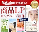 楽天市場特化｜売れる商品ロングページを制作します 楽天SOY受賞店12年｜LP・フリック画像・白抜き一式対応 イメージ1